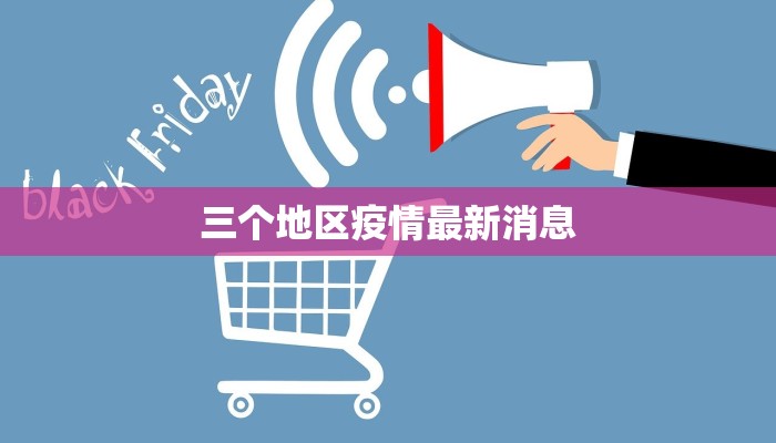 德州疫情最新消息