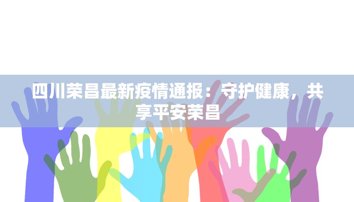 四川荣昌最新疫情通报：守护健康，共享平安荣昌