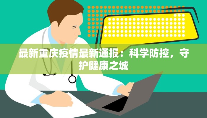 最新重庆疫情最新通报：科学防控，守护健康之城