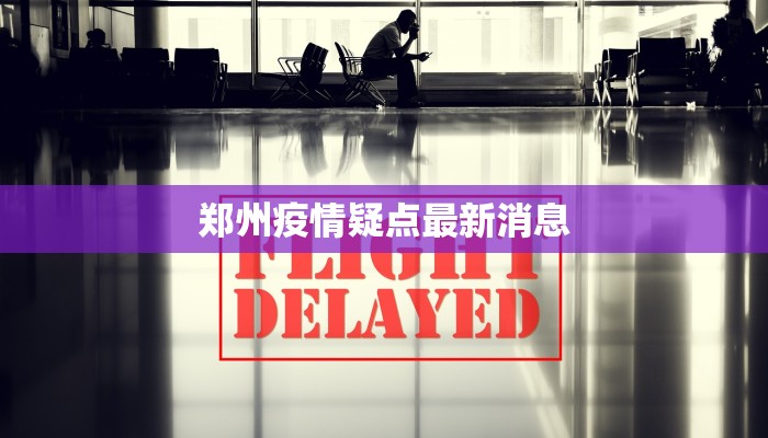 郑州疫情疑点最新消息