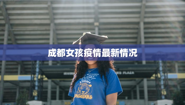 盐津庙坝最新疫情防控：守护家园，筑牢防线