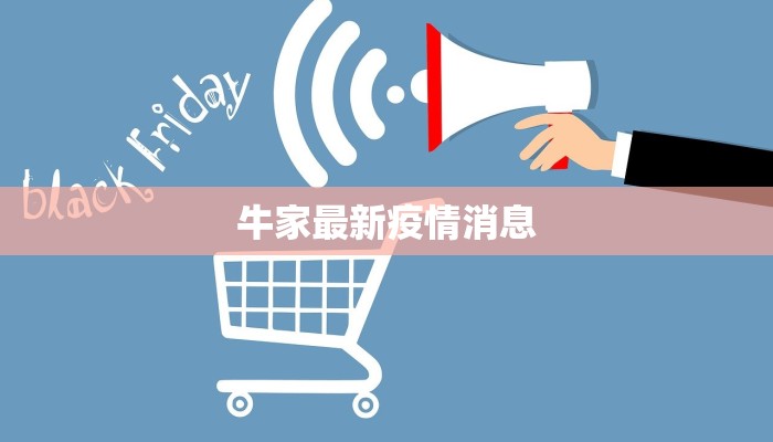 牛家最新疫情消息