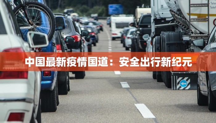 中国最新疫情国道：安全出行新纪元