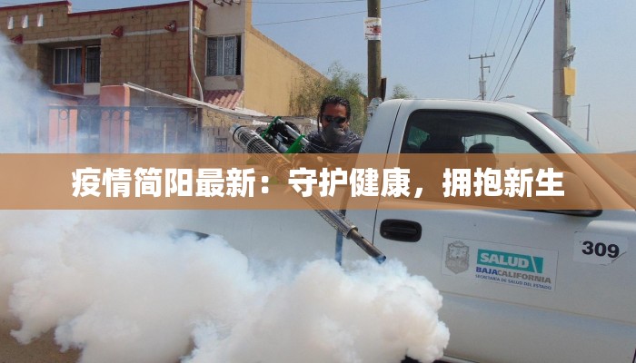 疫情简阳最新：守护健康，拥抱新生