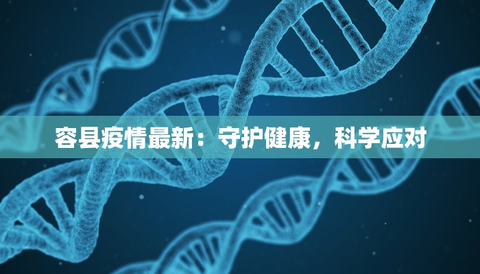 惠州市潼侨镇最新疫情：科学防控，共筑健康屏障