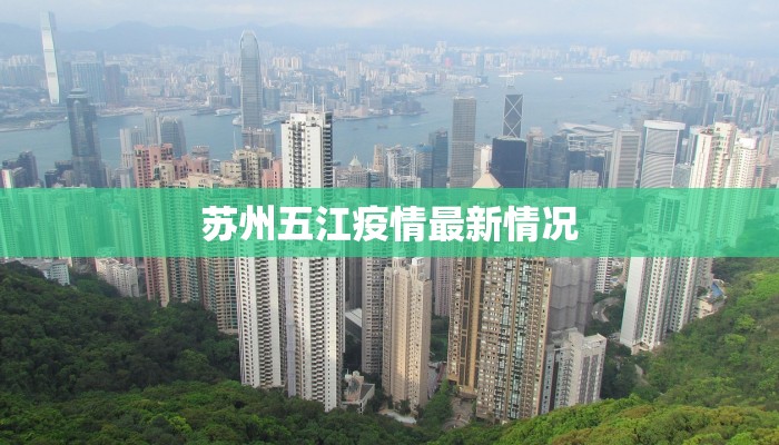苏州五江疫情最新情况