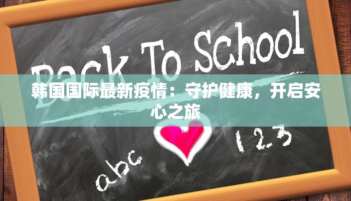 韩国国际最新疫情：守护健康，开启安心之旅