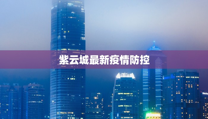 疫情最新报告顺昌