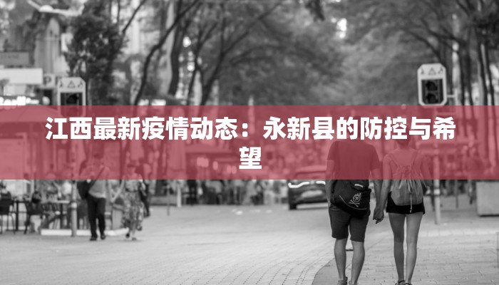 江西最新疫情动态：永新县的防控与希望