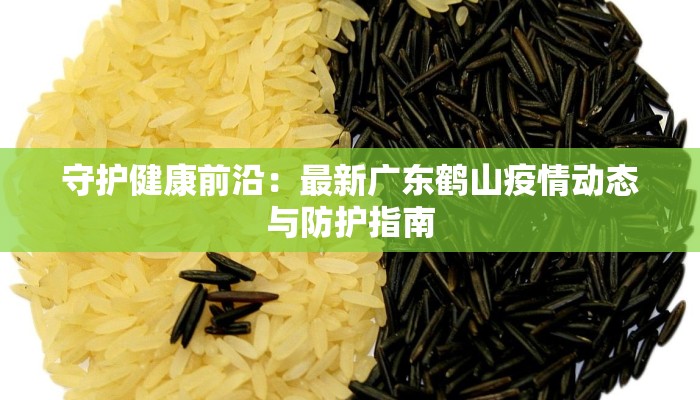 孝感大悟最新疫情防控：守护家园的温暖力量