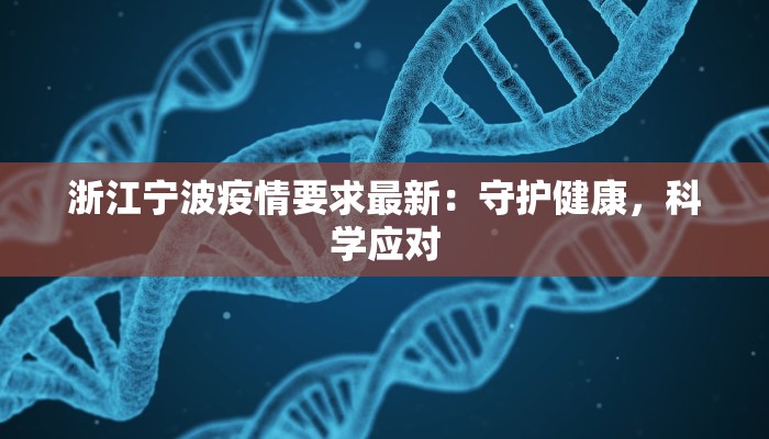 浙江宁波疫情要求最新：守护健康，科学应对