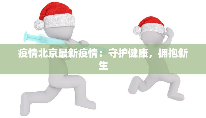 山西最新疫情预测