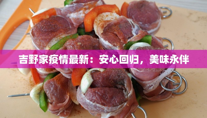 吉野家疫情最新：安心回归，美味永伴