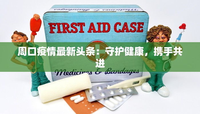 乐陵最新疫情公报