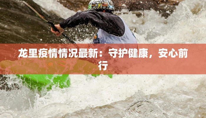 龙里疫情情况最新：守护健康，安心前行