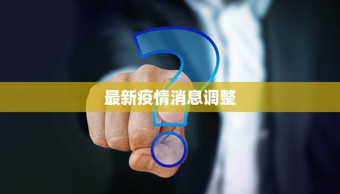 最新疫情消息调整