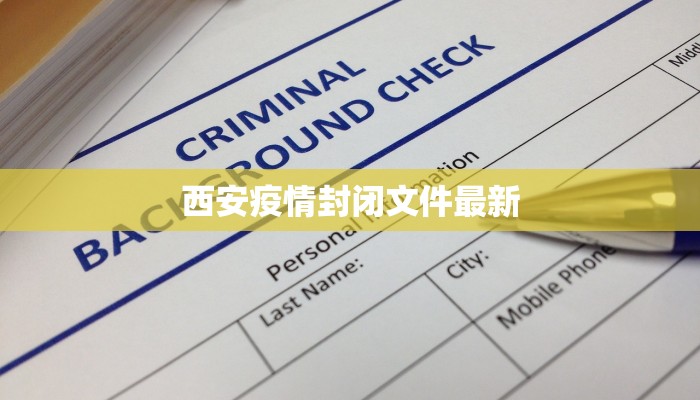 西安疫情封闭文件最新