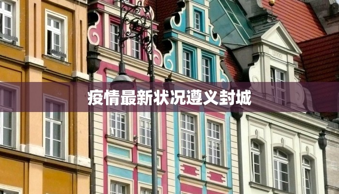 沙溪疫情最新情况报告