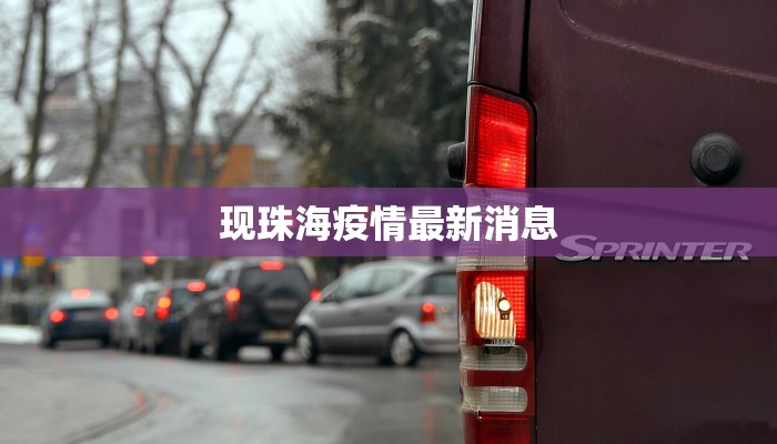 现珠海疫情最新消息