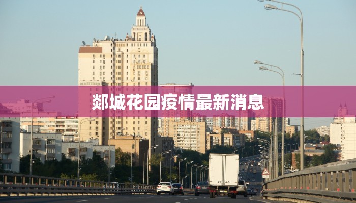 泉州市疫情名单最新：守护健康，科学防控，共筑安全屏障