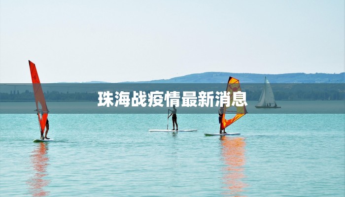 珠海战疫情最新消息