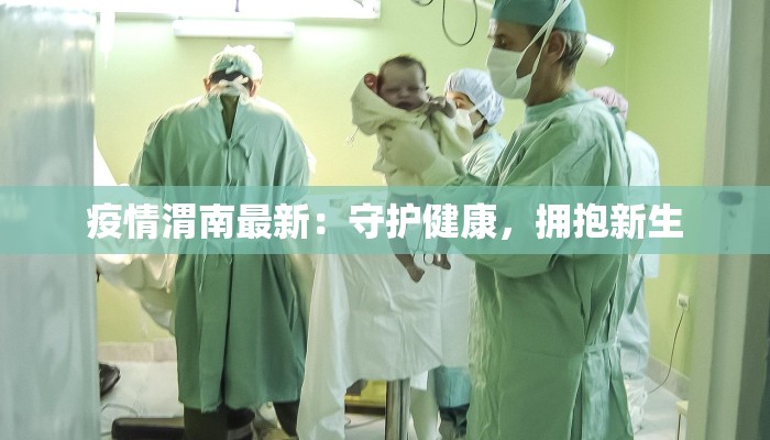 疫情渭南最新：守护健康，拥抱新生