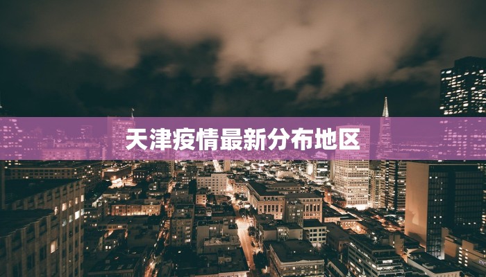 天津疫情最新分布地区