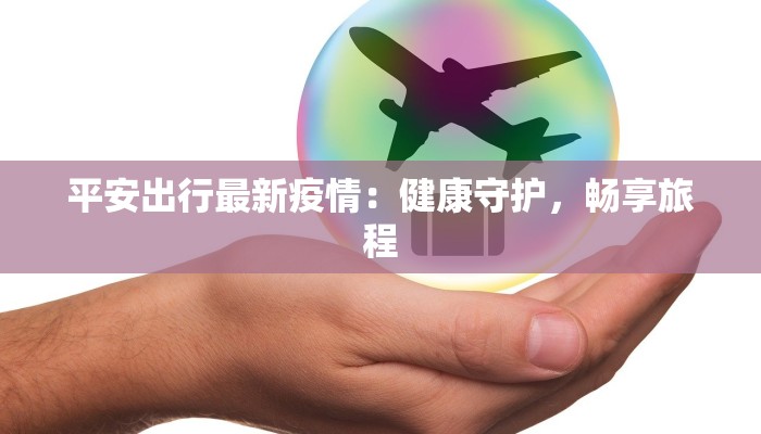 平安出行最新疫情：健康守护，畅享旅程
