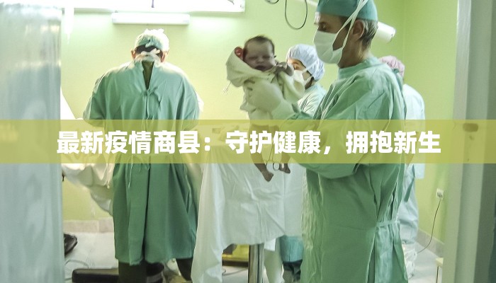 最新疫情商县：守护健康，拥抱新生