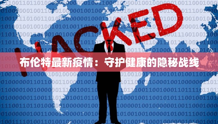 布伦特最新疫情：守护健康的隐秘战线