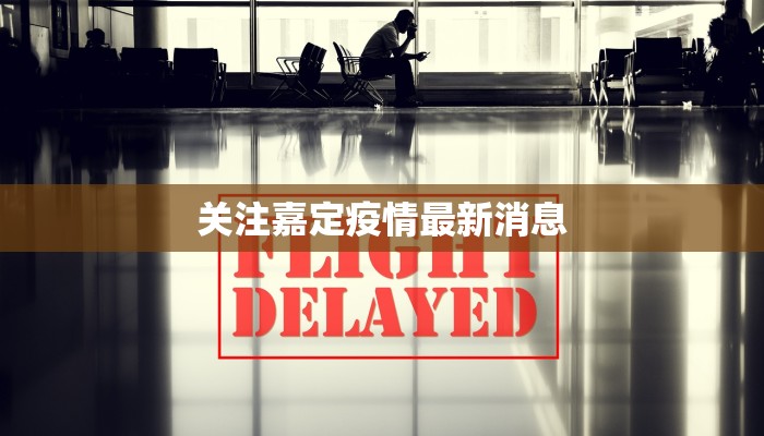 关注嘉定疫情最新消息