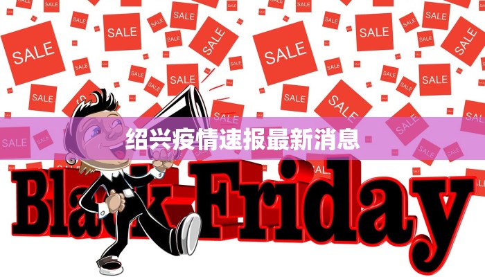 汤阴疫情最新报告