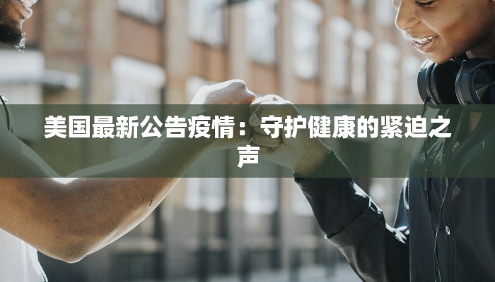 鄱阳最新疫情进展