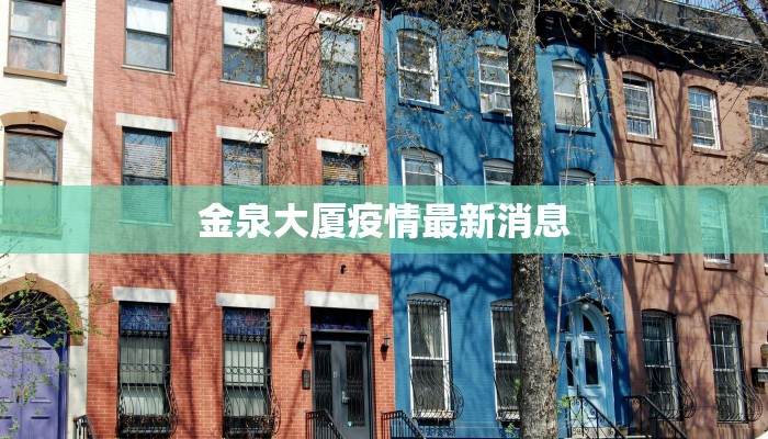 金泉大厦疫情最新消息