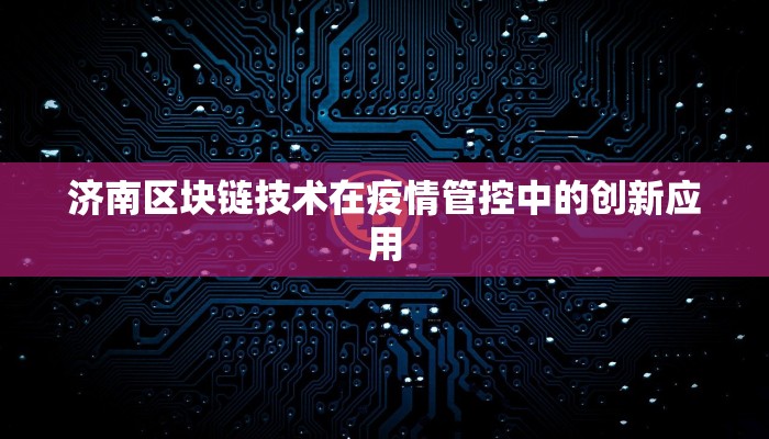 济南区块链技术在疫情管控中的创新应用