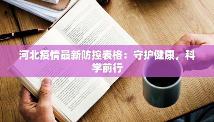 霞浦最新疫情：科学防控，守护健康家园