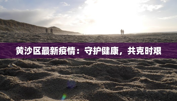 建阳疫情最新报告