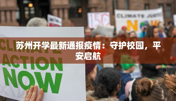 苏州开学最新通报疫情:守护校园,平安启航 苏州开学最新通报疫情:守护校园,平安启航