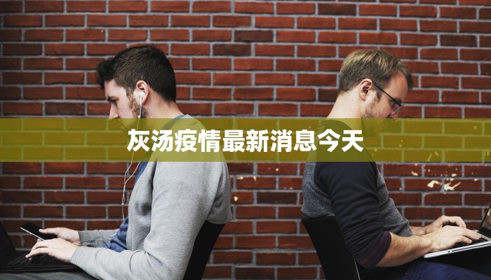 灰汤疫情最新消息今天