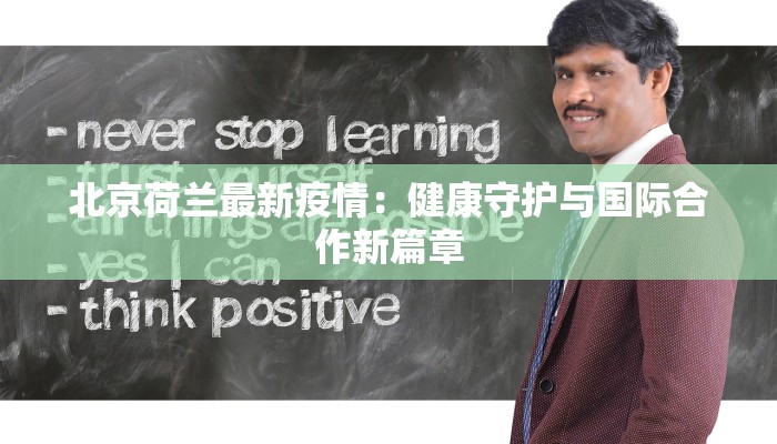 青冈疫情消息最新：科学防控，守护健康家园