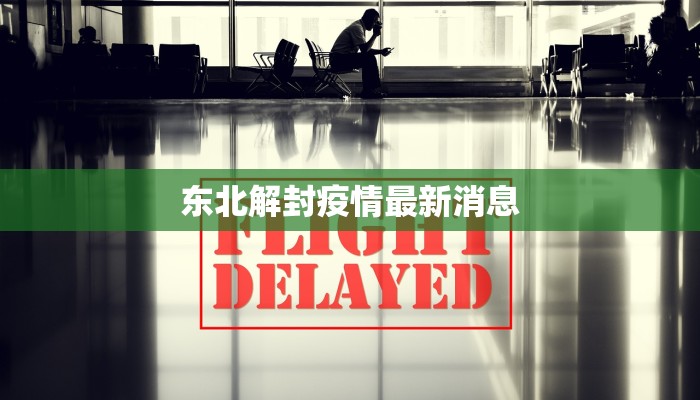 东北解封疫情最新消息