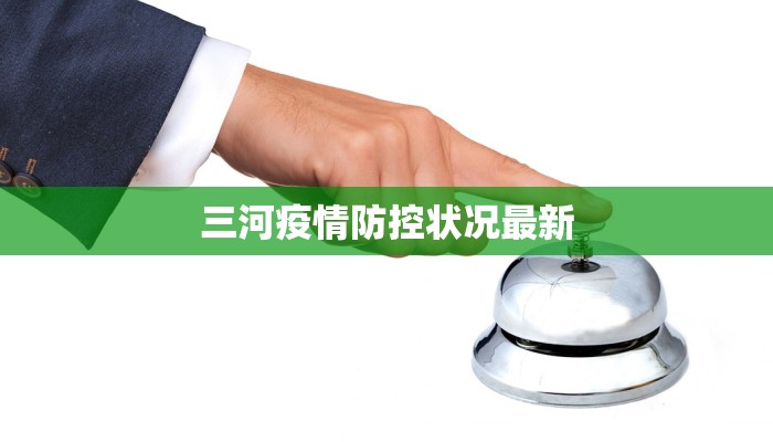 上海周边疫情最新：安心出行，健康守护指南