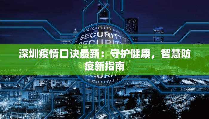 深圳疫情口诀最新：守护健康，智慧防疫新指南