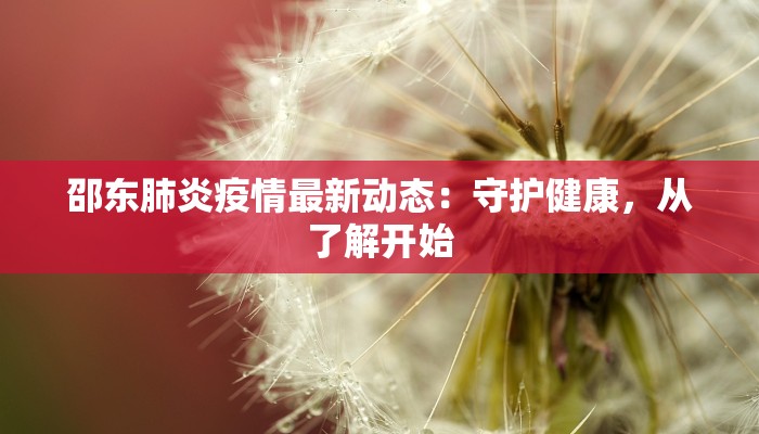 邵东肺炎疫情最新动态：守护健康，从了解开始