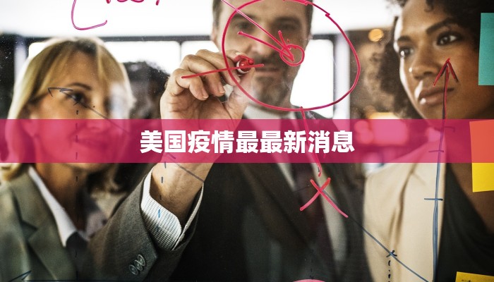 美国疫情最最新消息