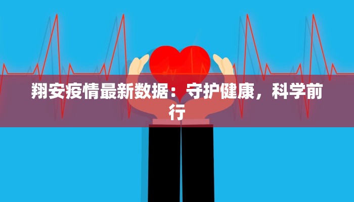 翔安疫情最新数据:守护健康,科学前行 翔安疫情最新数据:守护健康,科学前行