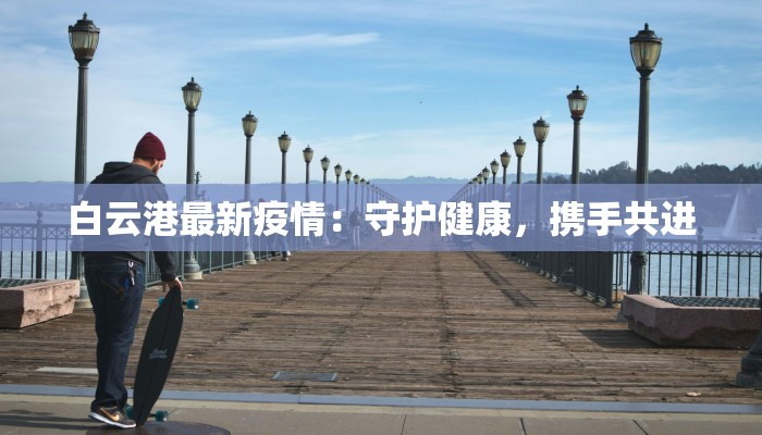 涿州疫情最新通报：科学防控，守护健康家园