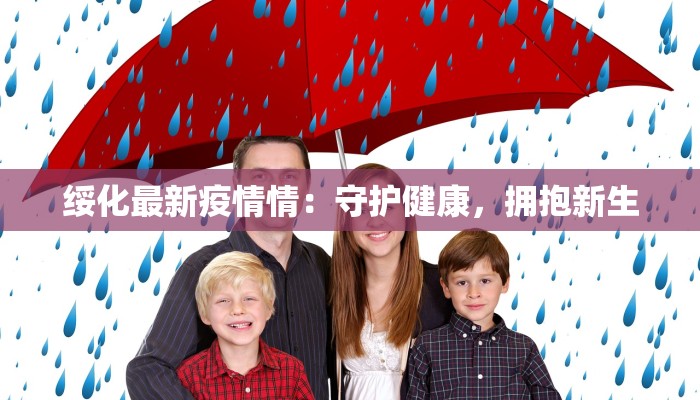 绥化最新疫情情：守护健康，拥抱新生