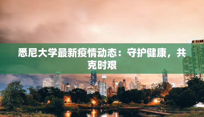 悉尼大学最新疫情动态：守护健康，共克时艰