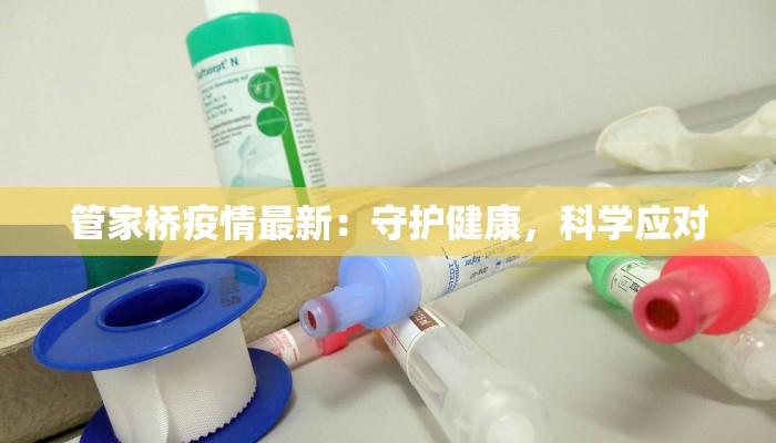 海东疫情要求最新:科学防控,守护健康生活 海东疫情要求最新:科学防控,守护健康生活